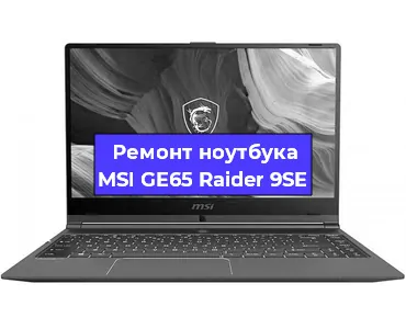 Ремонт ноутбуков MSI GE65 Raider 9SE в Воронеже